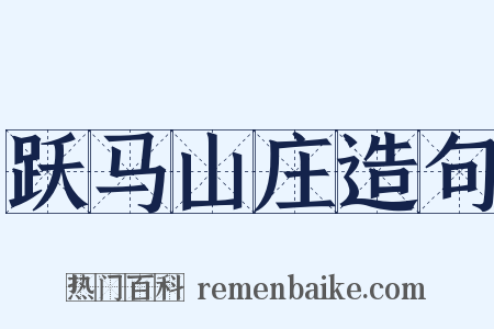 跃马山庄造句是什么意思的图片